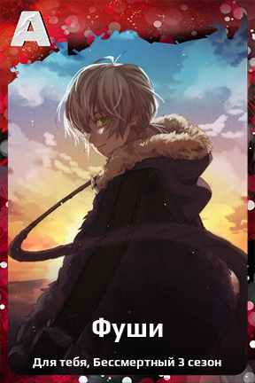 Карточка персонажа Фуши