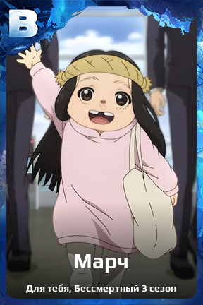 Карточка персонажа Марч
