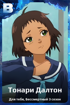 Карточка персонажа Тонари Далтон