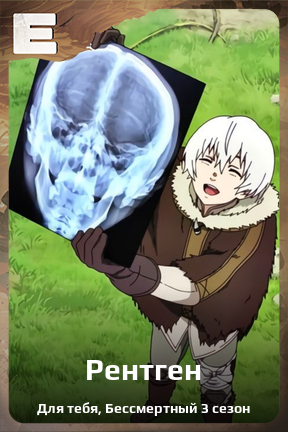 Карточка персонажа Рентген
