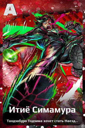 Карточка персонажа Итиё Симамура