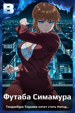 Карточка персонажа Футаба Симамура