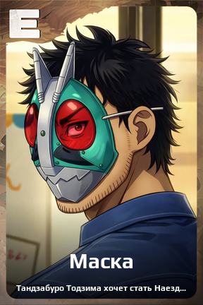 Карточка персонажа Маска