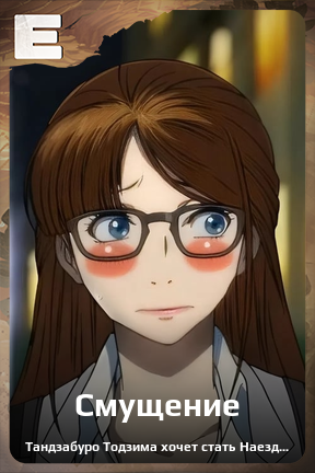 Карточка персонажа Смущение