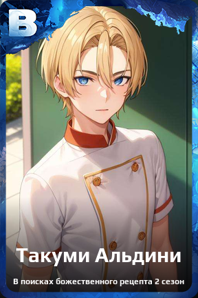 Карточка персонажа Такуми Альдини