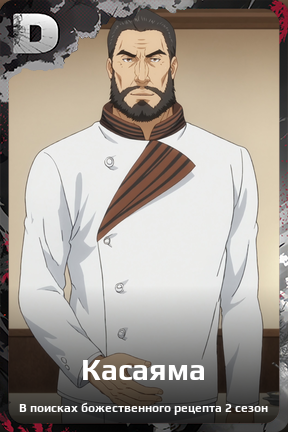 Карточка персонажа Касаяма