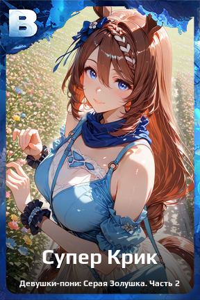 Карточка персонажа Супер Крик