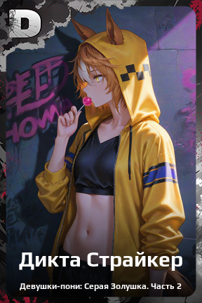 Карточка персонажа Дикта Страйкер