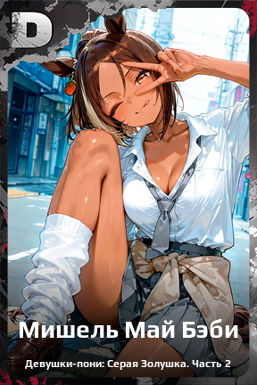 Карточка персонажа Мишель Май Бэби