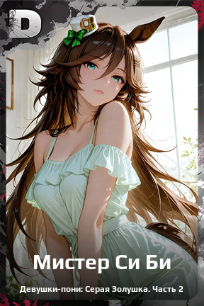 Карточка персонажа Мистер Си Би