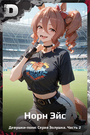 Карточка персонажа Норн Эйс