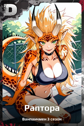 Карточка персонажа Раптора