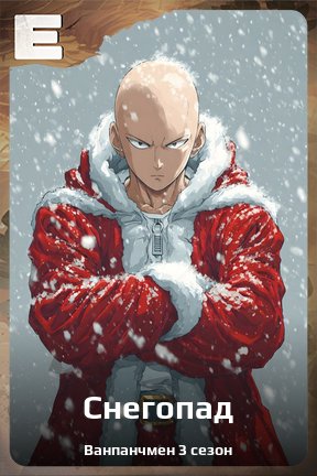 Карточка персонажа Снегопад