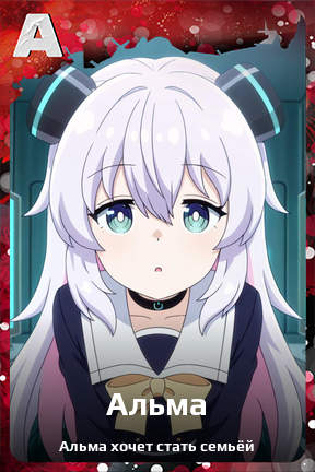 Карточка персонажа Альма
