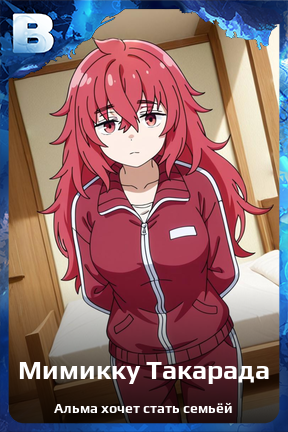 Карточка персонажа Мимикку Такарада