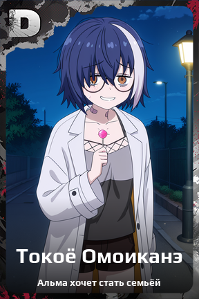 Карточка персонажа Токоё Омоиканэ