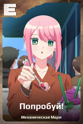 Карточка персонажа Попробуй!