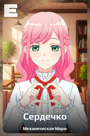 Карточка персонажа Сердечко