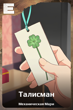 Карточка персонажа Талисман