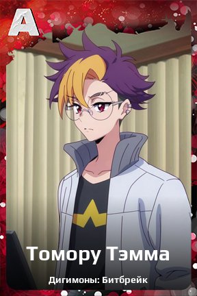 Карточка персонажа Томору Тэмма