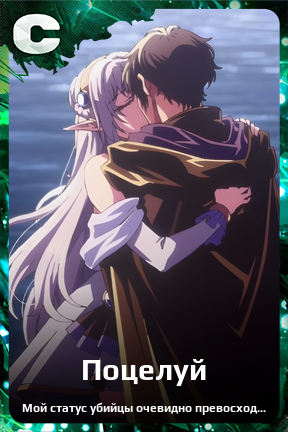 Карточка персонажа Поцелуй