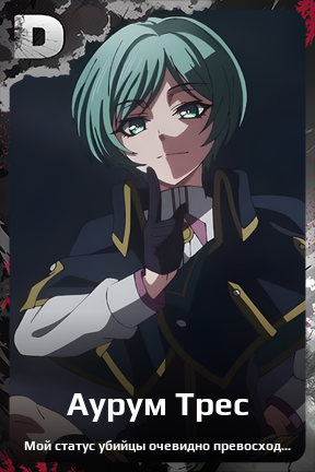 Карточка персонажа Аурум Трес