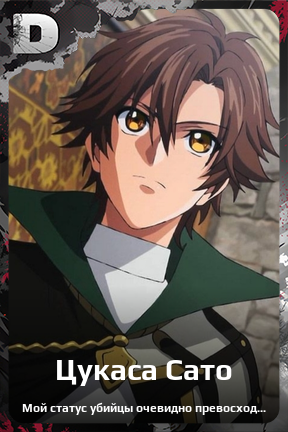 Карточка персонажа Цукаса Сато