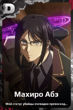 Карточка персонажа Махиро Абэ