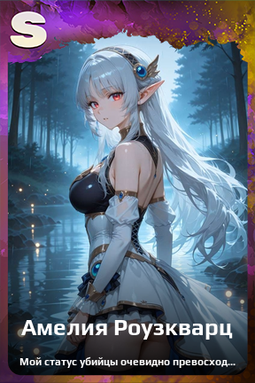 Карточка персонажа Амелия Роузкварц