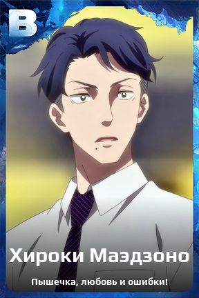 Карточка персонажа Хироки Маэдзоно