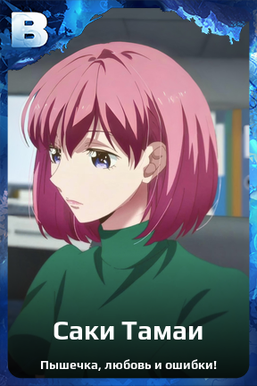 Карточка персонажа Саки Тамаи