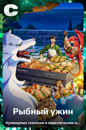 Карточка персонажа Рыбный ужин