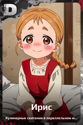 Карточка персонажа Ирис