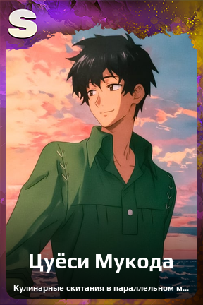 Карточка персонажа Цуёси Мукода
