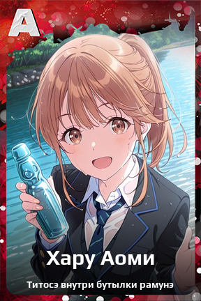 Карточка персонажа Хару Аоми
