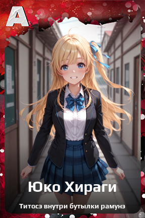 Карточка персонажа Юко Хираги