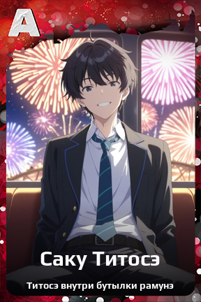 Карточка персонажа Саку Титосэ