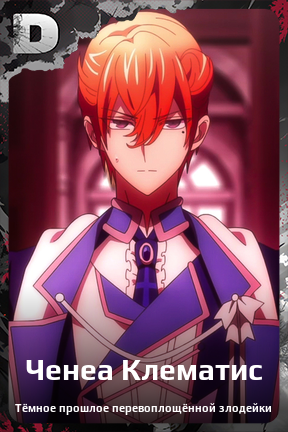 Карточка персонажа Ченеа Клематис