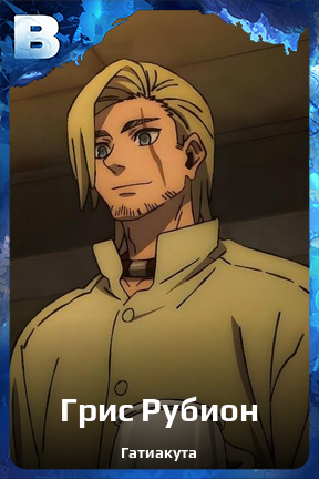 Карточка персонажа Грис Рубион