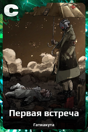 Карточка персонажа Первая встреча