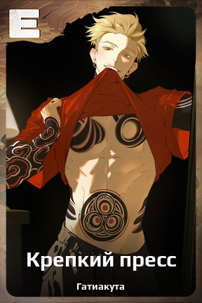 Карточка персонажа Крепкий пресс