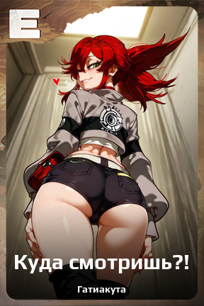 Карточка персонажа Куда смотришь?!