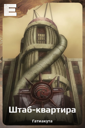 Карточка персонажа Штаб-квартира