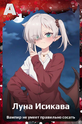 Карточка персонажа Луна Исикава