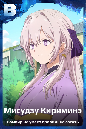 Карточка персонажа Мисудзу Кириминэ