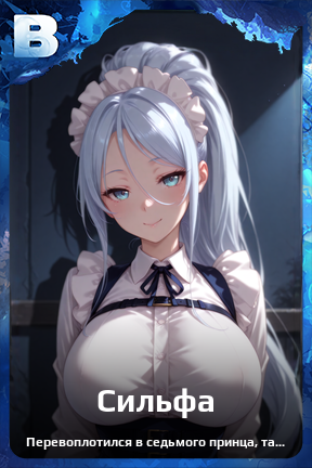 Карточка персонажа Сильфа