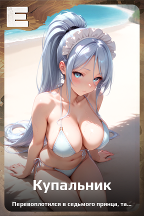 Карточка персонажа Купальник