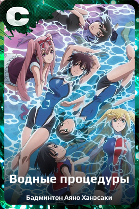 Карточка персонажа Водные процедуры