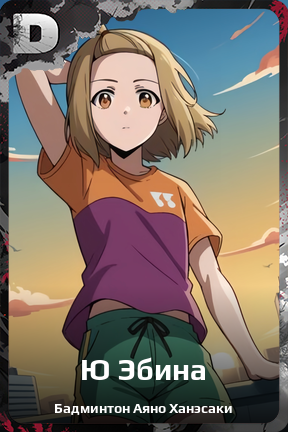 Карточка персонажа Ю Эбина