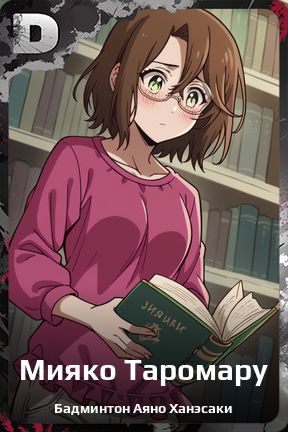 Карточка персонажа Мияко Таромару